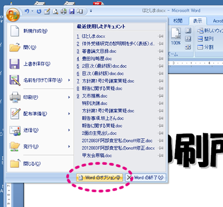 1、ワードオプションをクリック