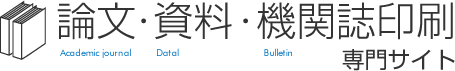 論文・資料・機関誌印刷専門サイト